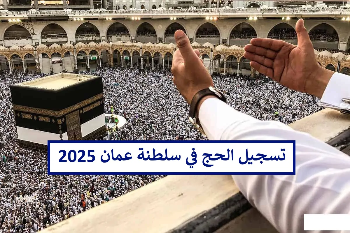 عاجل .. التسجيل بدء خلاص.. رابط تسجيل الحج 2026 عمان والشروط اللازمة 