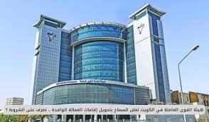 القوى العاملة في الكويت تسمح بتحويل إقامات العمالة الوافدة من الشركات الموقوفة.. إليك الشروط والتفاصيل