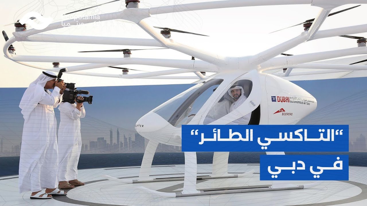 ينهي الزحام المروري ويخفض زمن الرحلة إلى 10 دقائق.. معلومات حصرية عن التاكسي الطائر في دبي وموعد إطلاقه