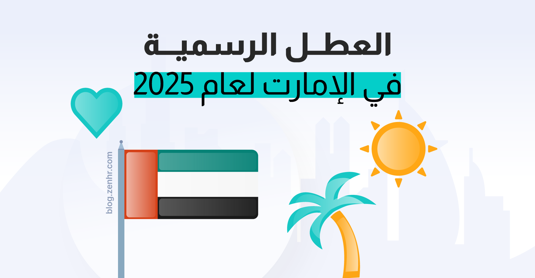 موعد إجازة اليوم الوطني الإماراتي وعدد أيام الاجازات للموظفين ودليل العطلات الرسمية