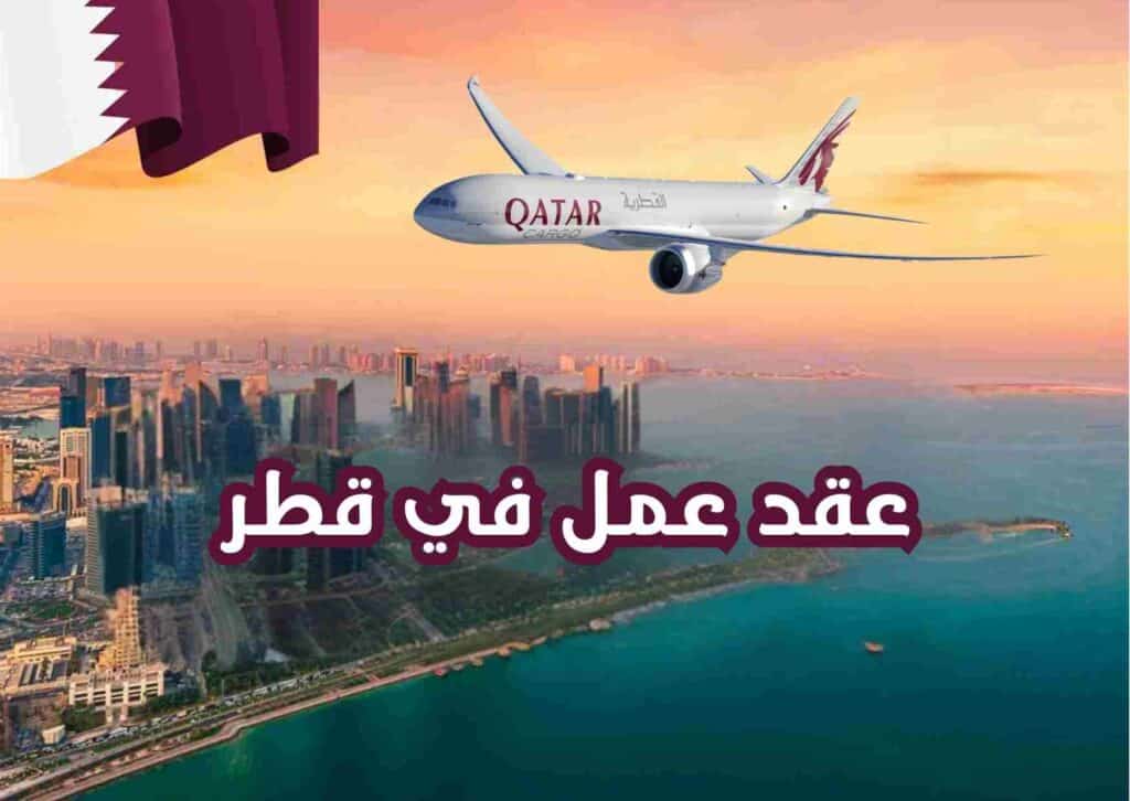 فرصة العمر .. وظيفة براتب 3800 ريال قطري للعمل في قطر لمدة سنتين (قدم الآن)