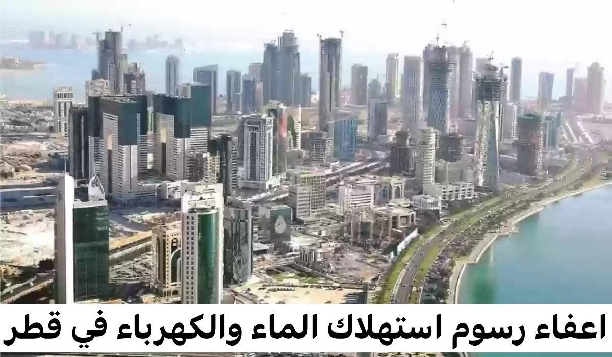 رسميًا.. إعفاء جديد من رسوم الماء والكهرباء في قطر | اكتشف الطريقة للحصول عليه
