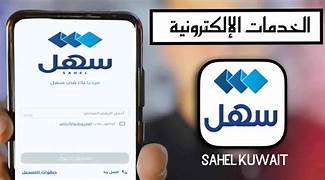قدم الآن.. استعلم عن خدمة الشكاوى الإلكترونية الكويت عبر تطبيق سهل الحكومي وأبرز الأهداف المخصصة