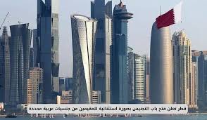 قطر تعلن فتح باب التجنيس بصورة استثنائية للمقيمين من جنسيات عربية محددة