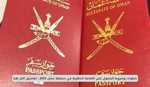 رسميًا انطلقت.. الإقامة الذهبية في سلطنة عمان بميزات ودعم حكومي | إليك خطوات الحصول عليها