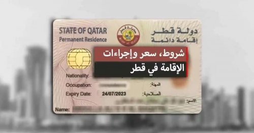 عاجل .. قطر تقلب الطاولة على السعودية وتمنح الأجانب إقامة دائمة وامتيازات خاصة سيرحل الجميع الى قطر