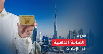 عاجل .. الإمارات تعلن تفاصيل جديدة عن الإقامة الذهبية 2025 والفئات المستفيدة منها